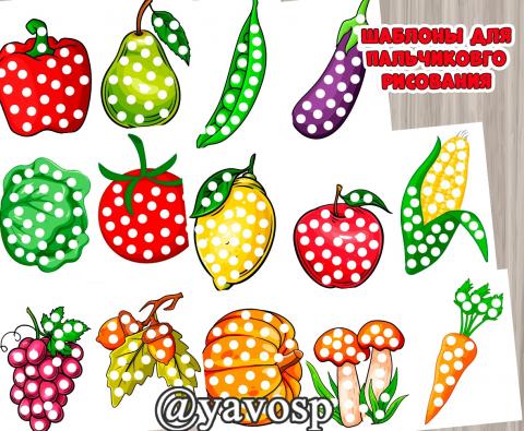 Шаблоны для пальчикового рисования или пластилиновых заплаток "Фрукты и овощи" ()